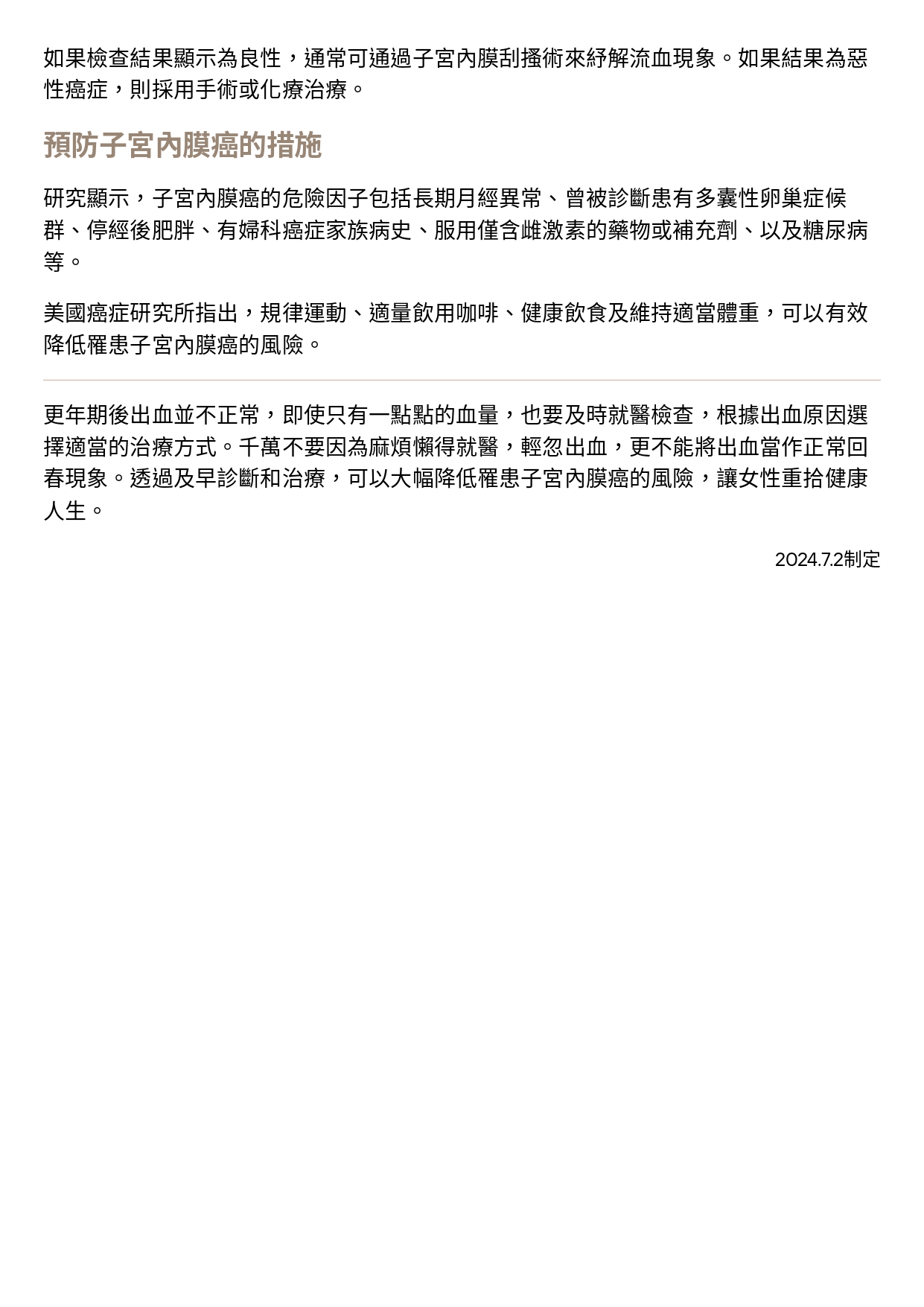 台中長安醫院婦科衛教 - 注意！ 停經後出血非回春 (第 2 頁)